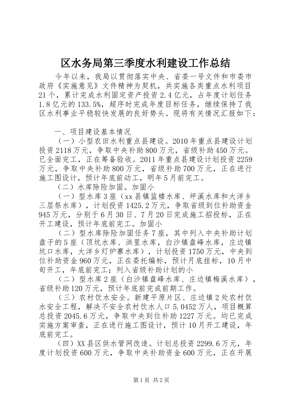区水务局第三季度水利建设工作总结_第1页