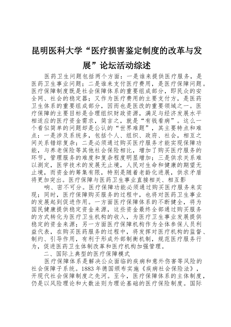 昆明医科大学“医疗损害鉴定规章制度细则的改革与发展”论坛活动综述_第1页