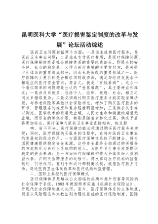 昆明医科大学“医疗损害鉴定规章制度细则的改革与发展”论坛活动综述