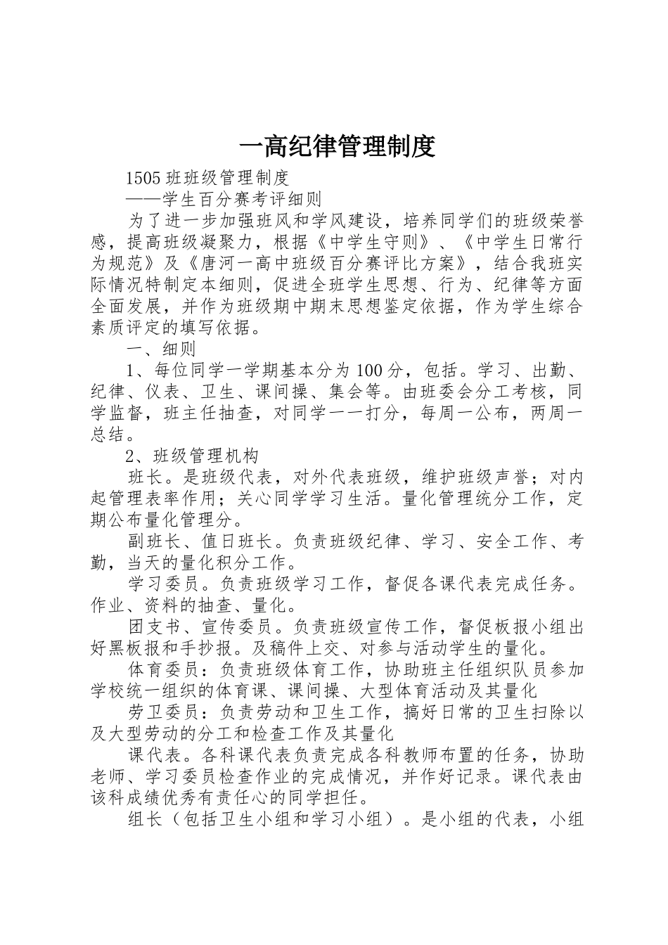 一高纪律规章制度管理_第1页
