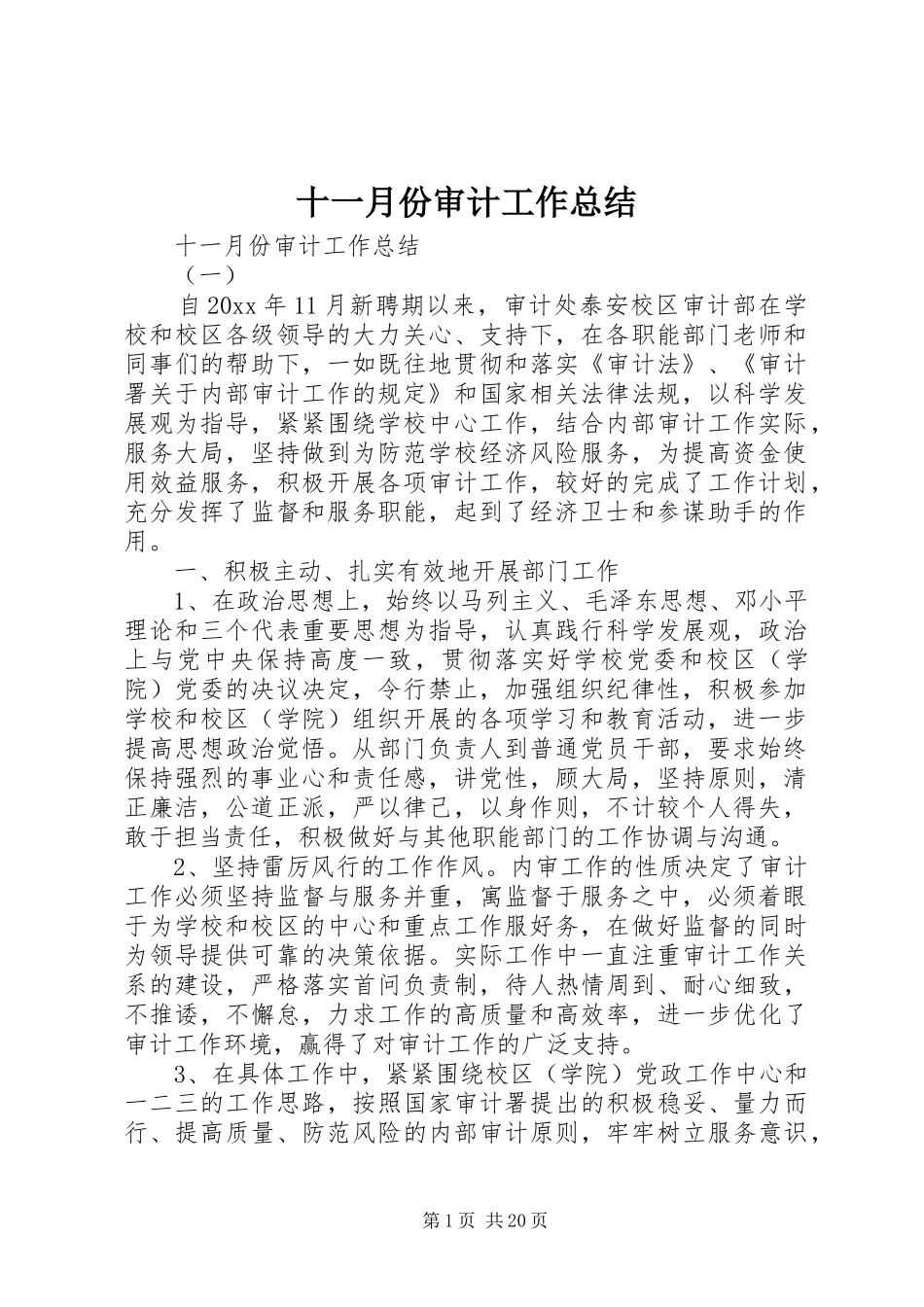 十一月份审计工作总结_第1页