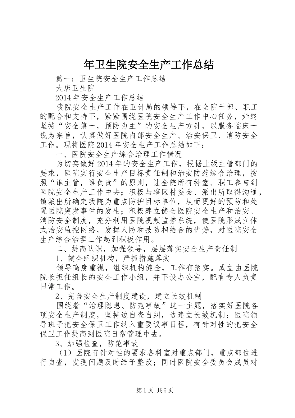 年卫生院安全生产工作总结_第1页