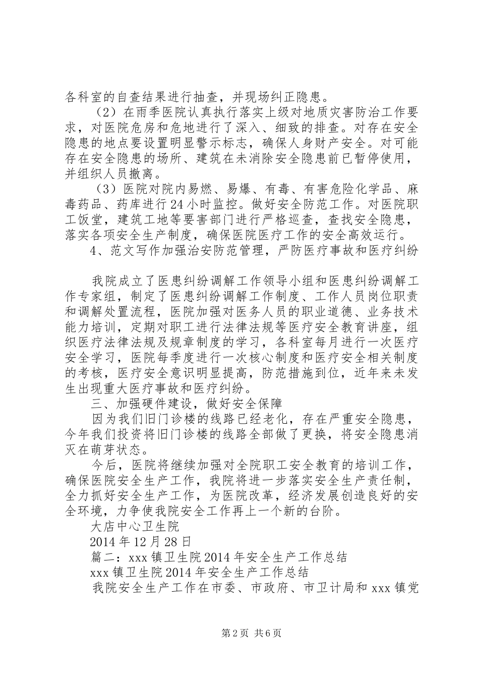 年卫生院安全生产工作总结_第2页