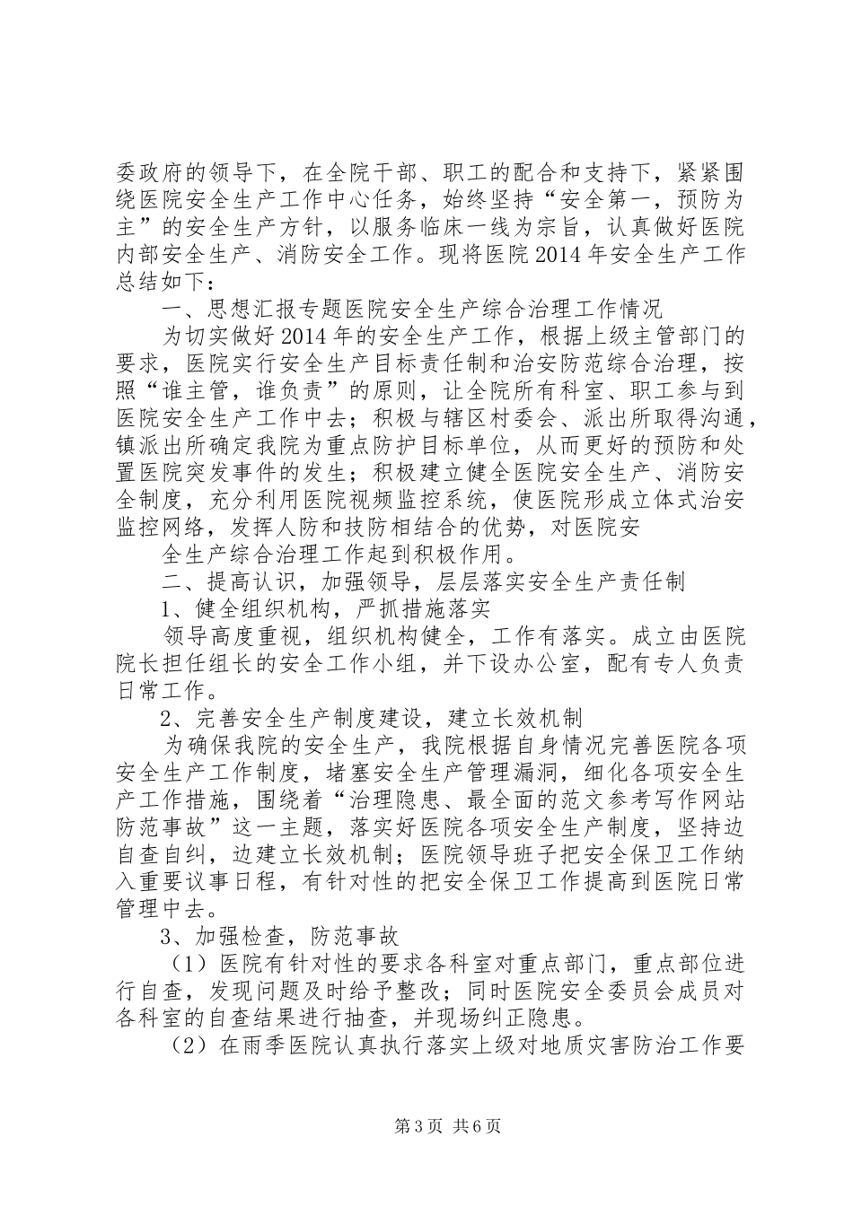 年卫生院安全生产工作总结_第3页