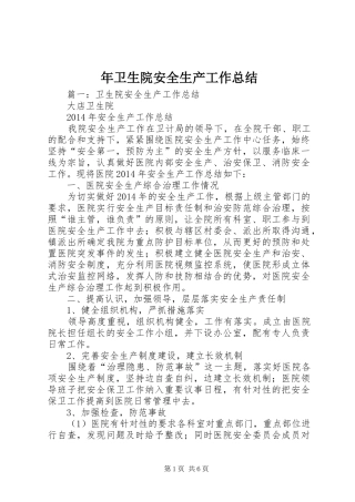 年卫生院安全生产工作总结