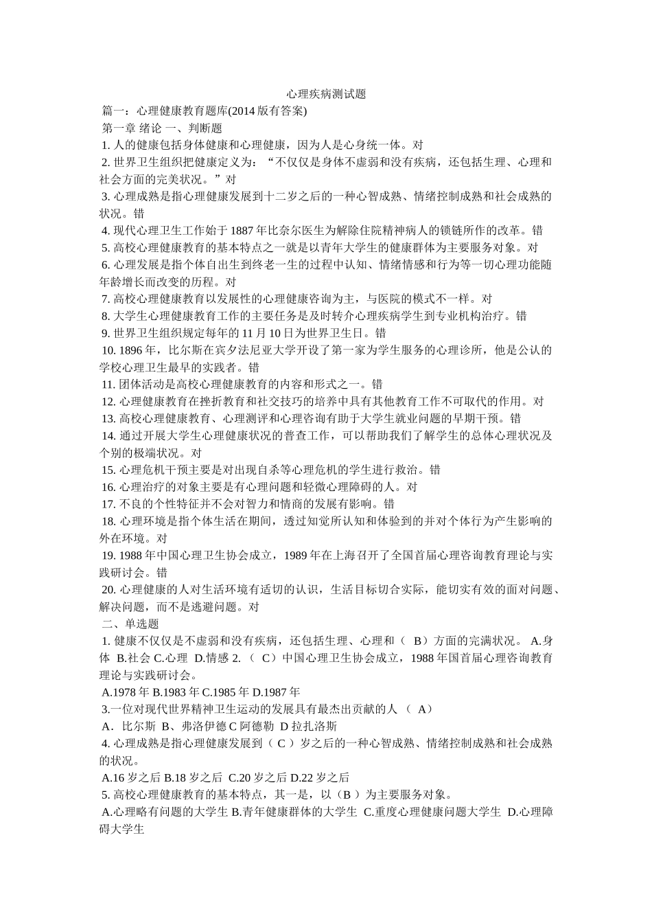 心理疾病测试题 _第1页