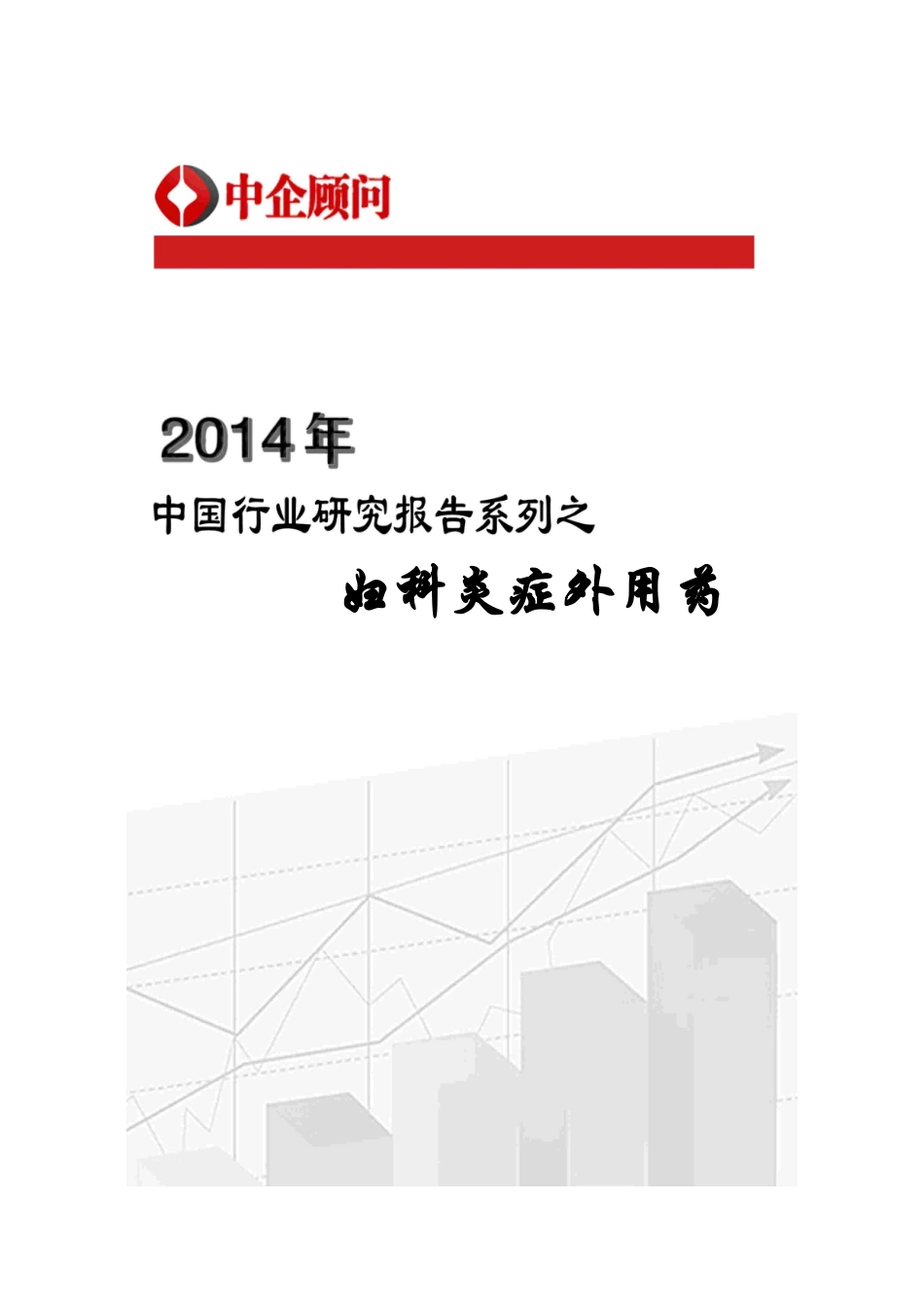 XXXX-2020年中国妇科炎症外用药市场调研与发展前景研究_第1页