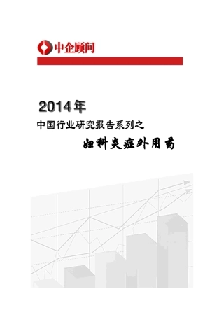 XXXX-2020年中国妇科炎症外用药市场调研与发展前景研究