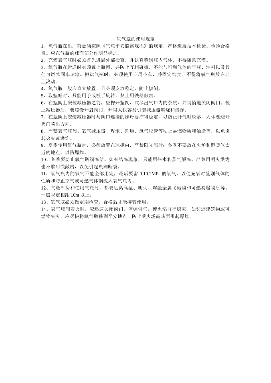 氧气瓶ۥ的使用规定精选 _第1页