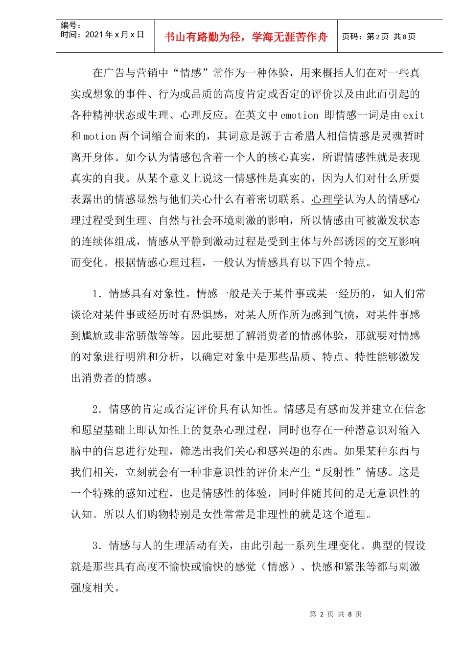 广告营销情感作用与品牌营销策略_第2页