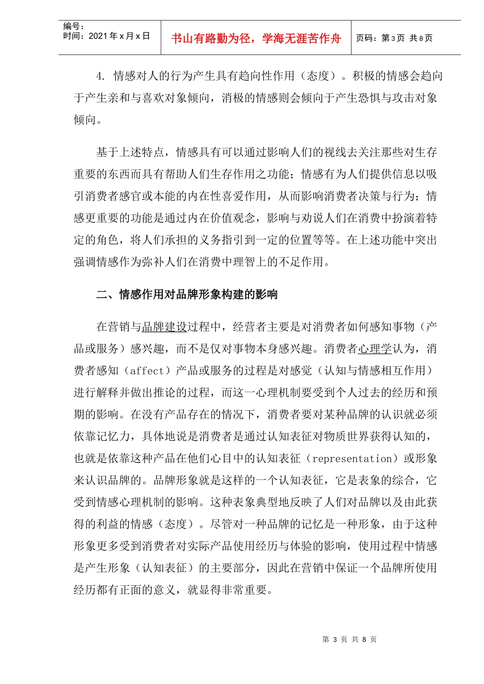 广告营销情感作用与品牌营销策略_第3页