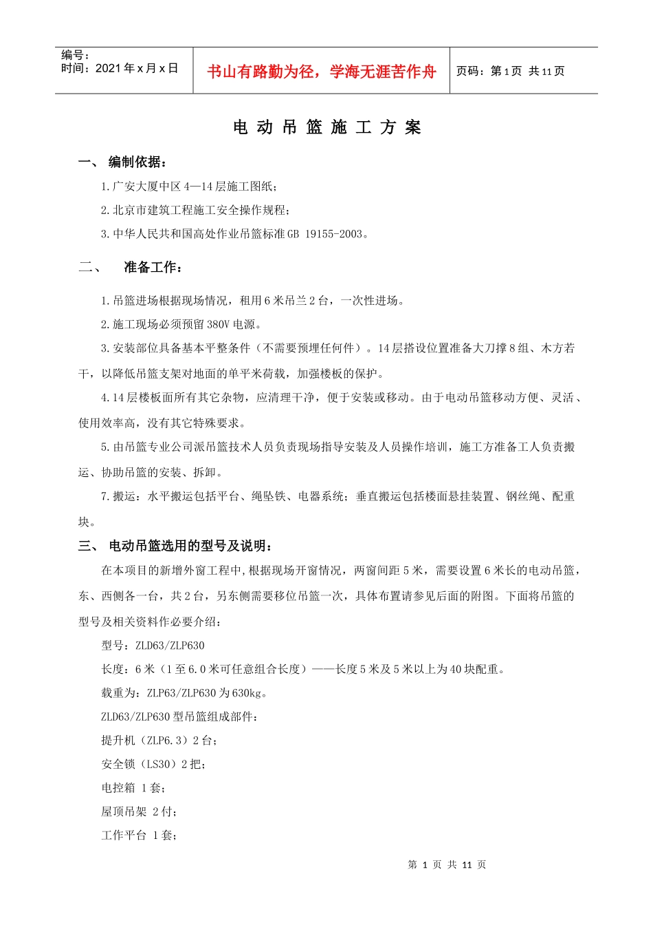 土建电动吊篮施工方案_第1页