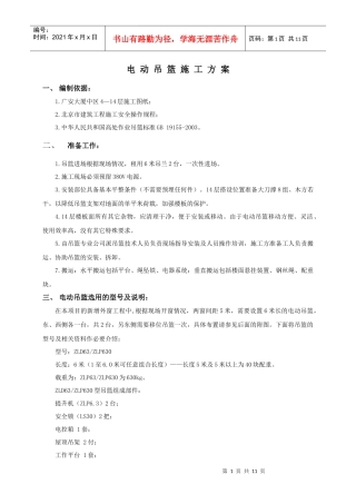 土建电动吊篮施工方案