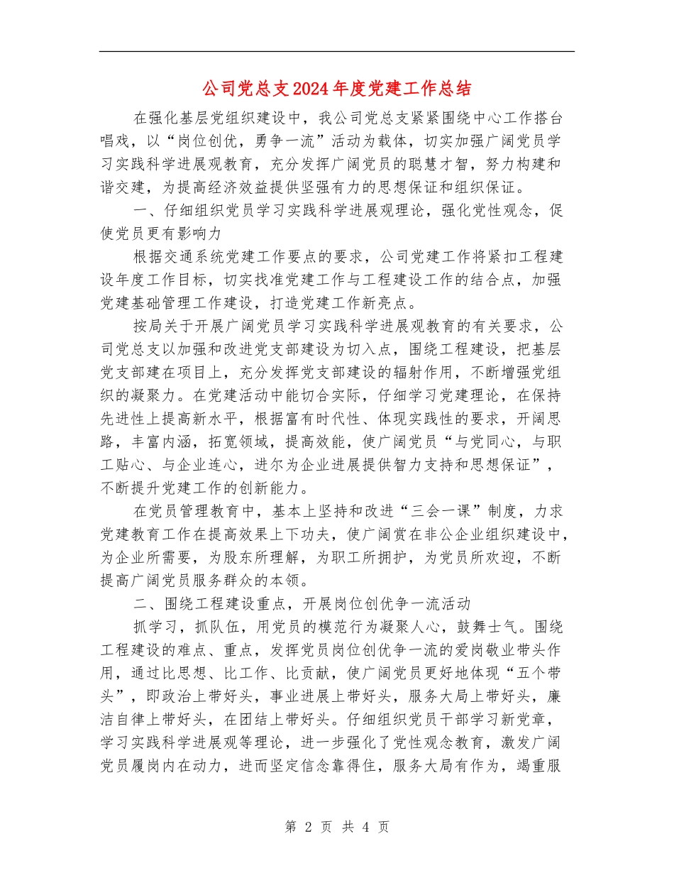 公司党总支2024年度党建工作总结_第2页
