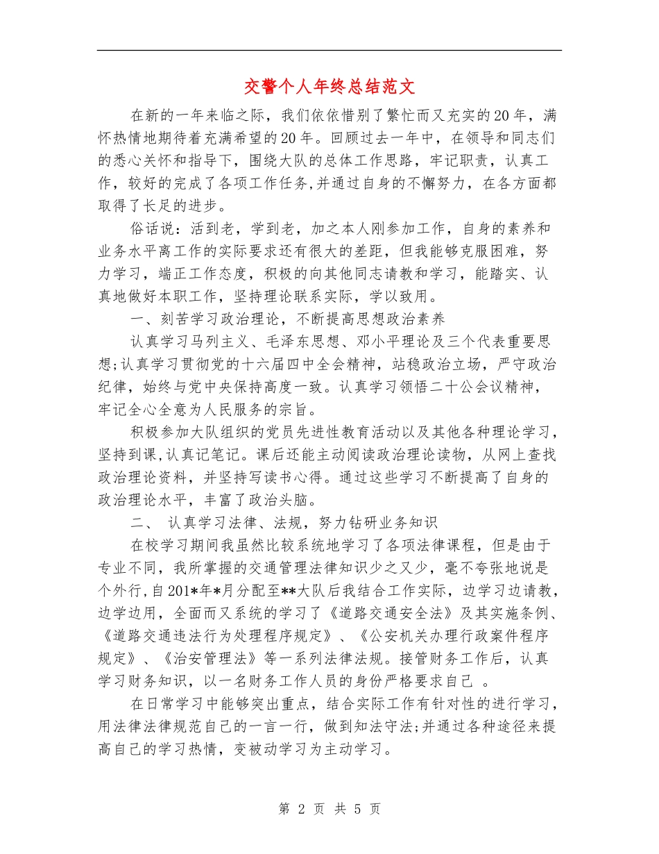 交警个人年终总结范文_第2页