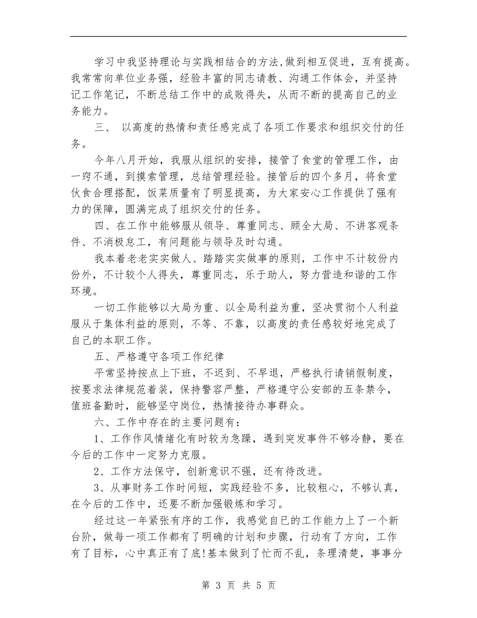 交警个人年终总结范文_第3页