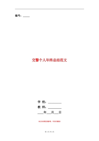 交警个人年终总结范文