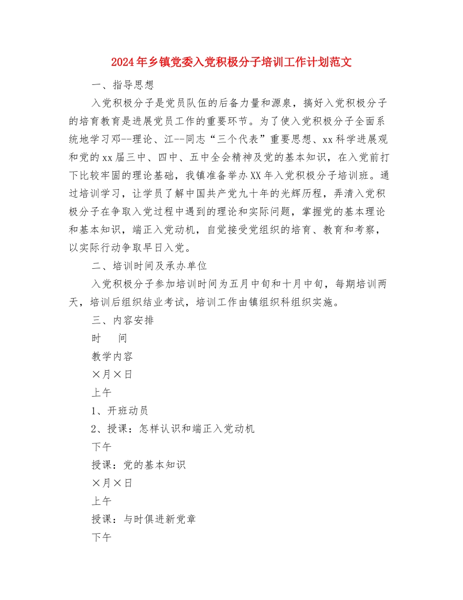 2024年乡镇党代表大会开幕式主持词与2024年乡镇党委入党积极分子培训工作计划范文汇编_第3页