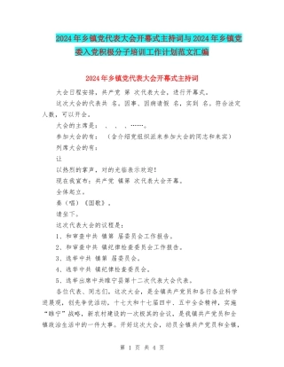2024年乡镇党代表大会开幕式主持词与2024年乡镇党委入党积极分子培训工作计划范文汇编
