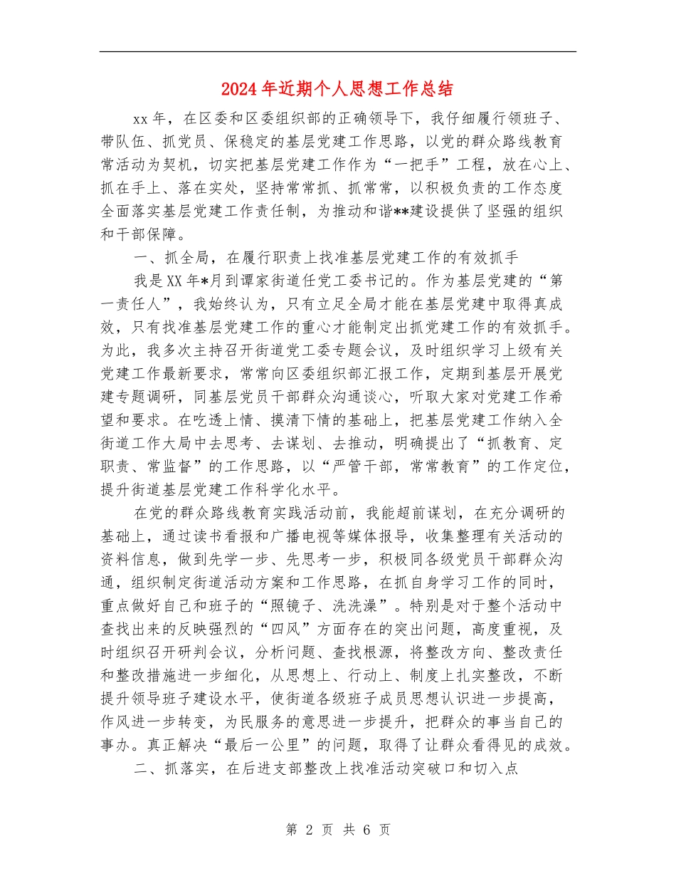 2024年近期个人思想工作总结_第2页