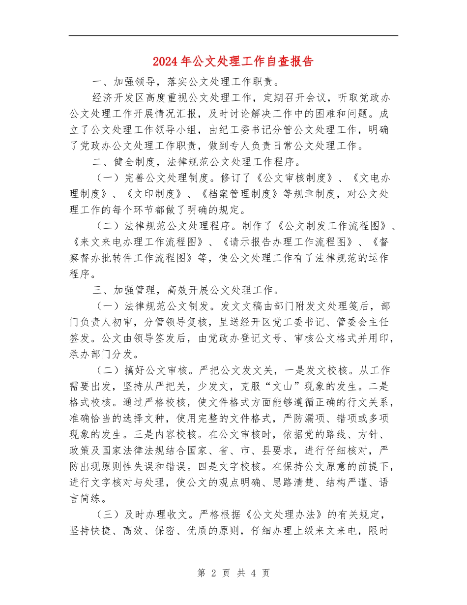 2024年公文处理工作自查报告_第2页