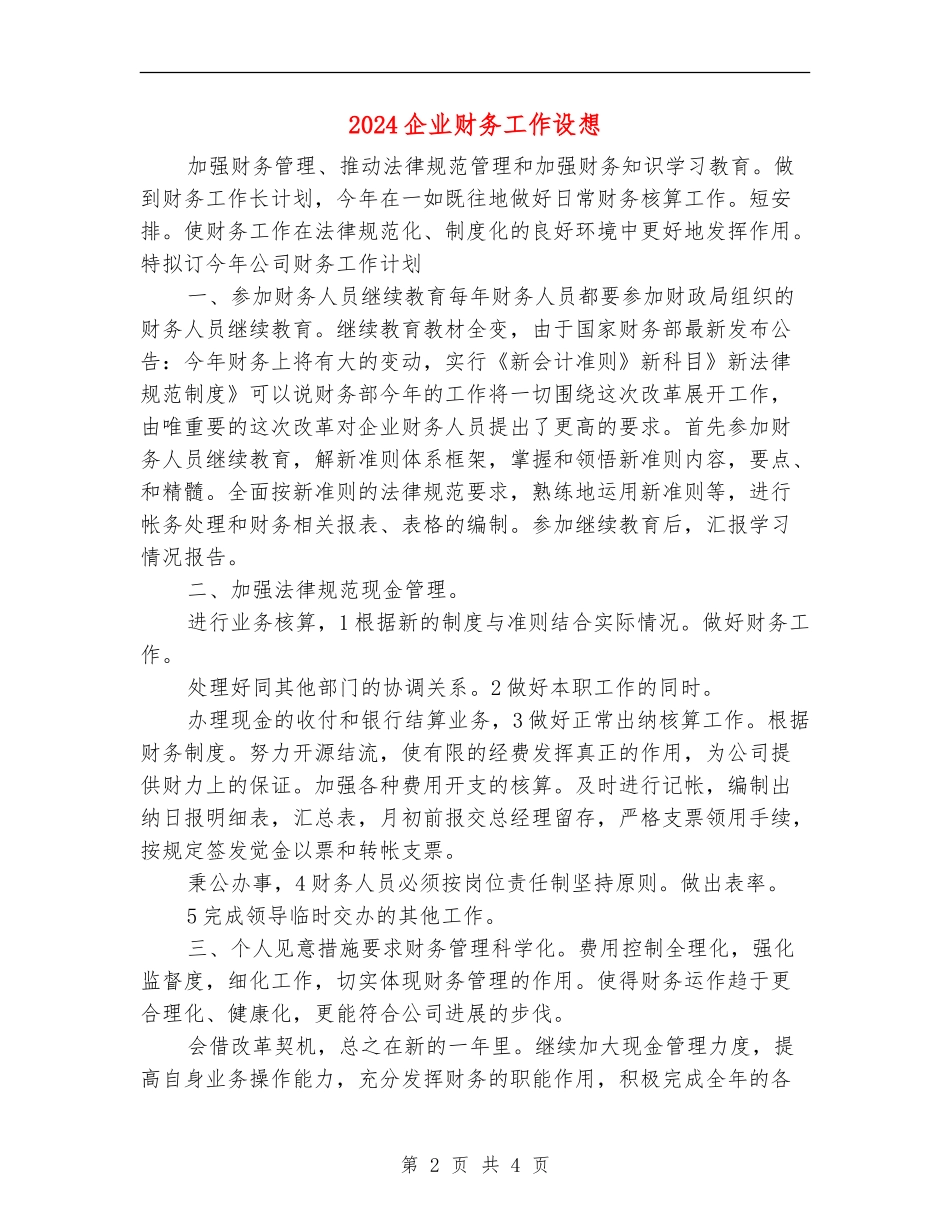 2024企业财务工作设想_第2页
