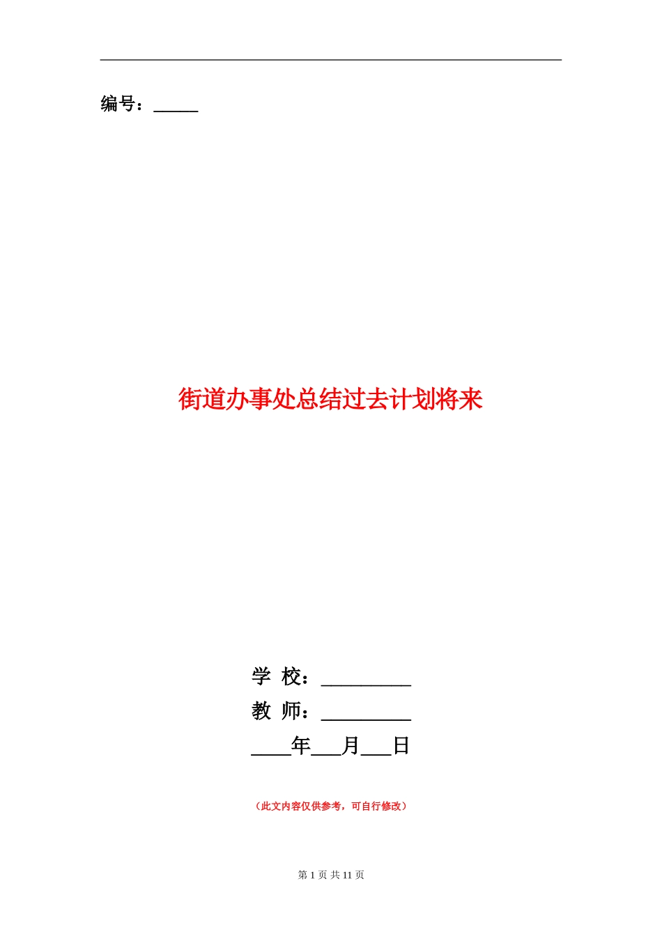 街道办事处总结过去计划将来_第1页