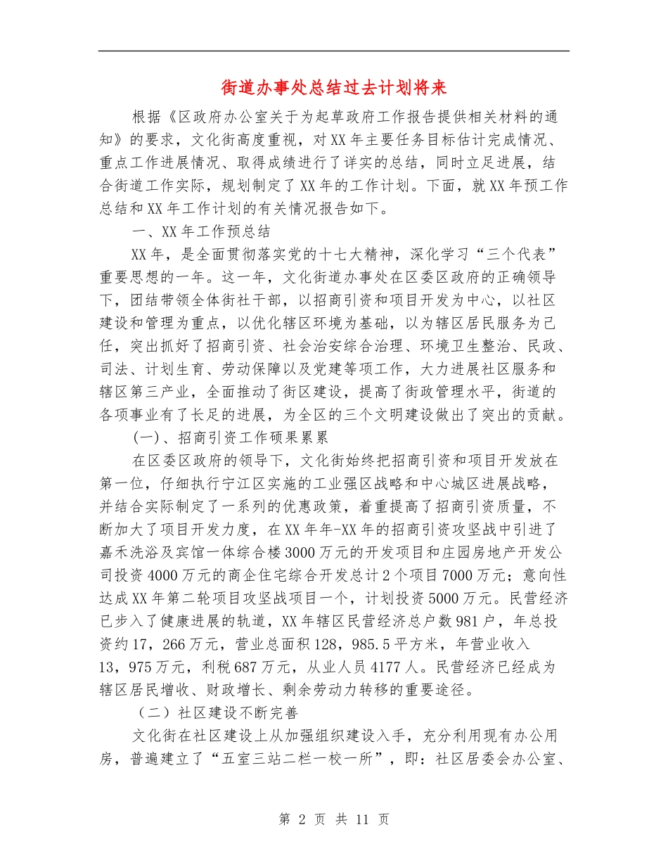 街道办事处总结过去计划将来_第2页