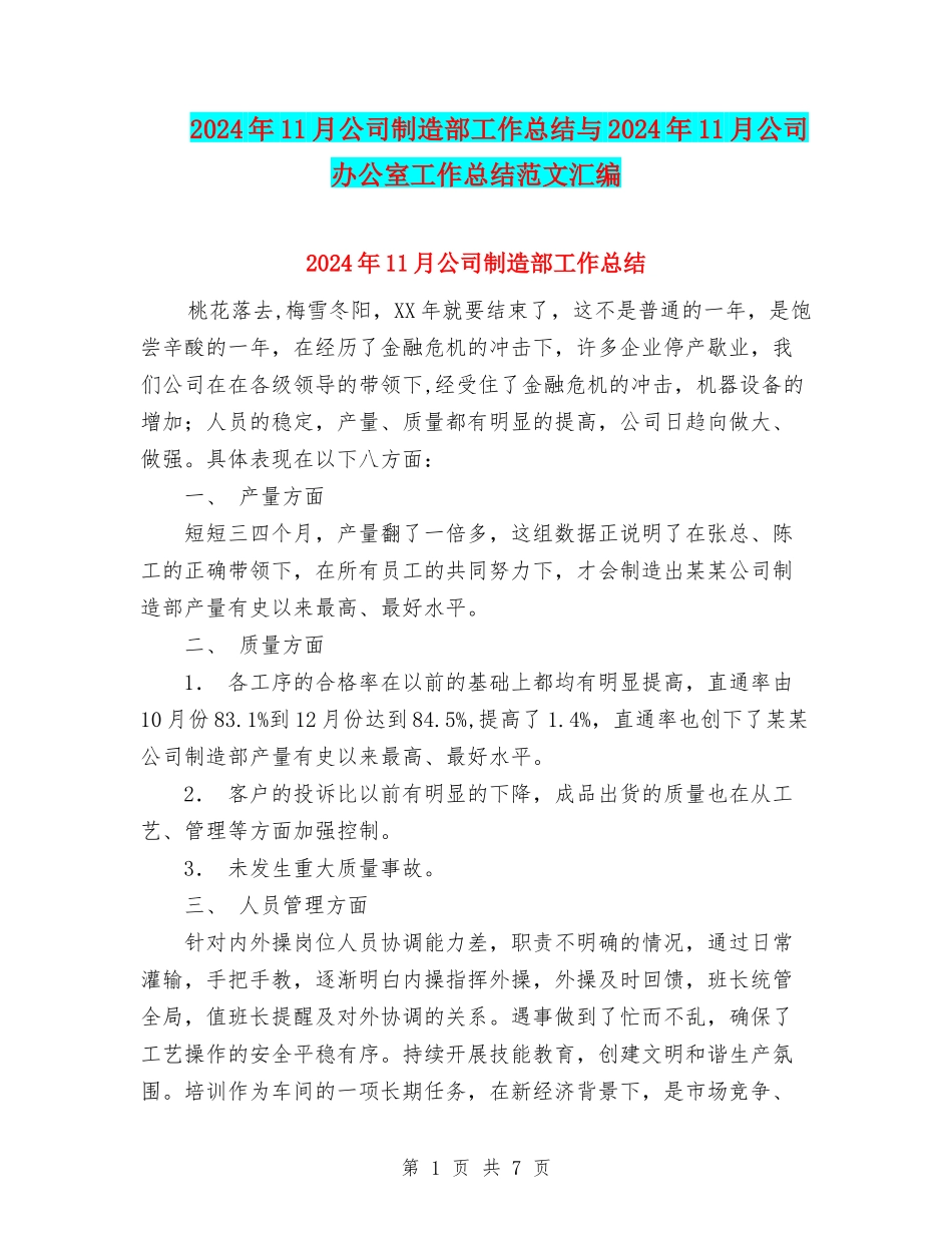 2024年11月公司制造部工作总结与2024年11月公司办公室工作总结范文汇编_第1页