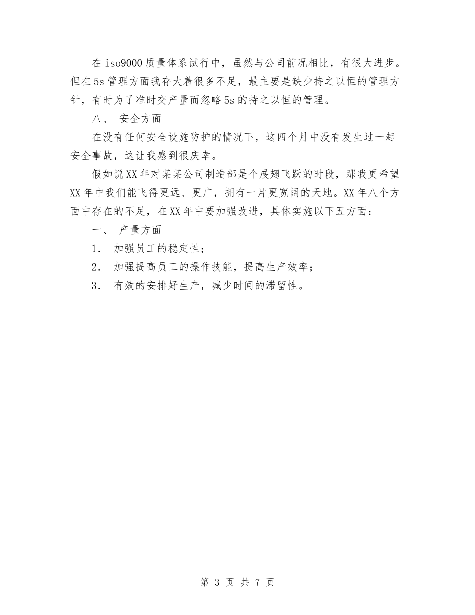2024年11月公司制造部工作总结与2024年11月公司办公室工作总结范文汇编_第3页