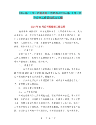 2024年11月公司制造部工作总结与2024年11月公司办公室工作总结范文汇编