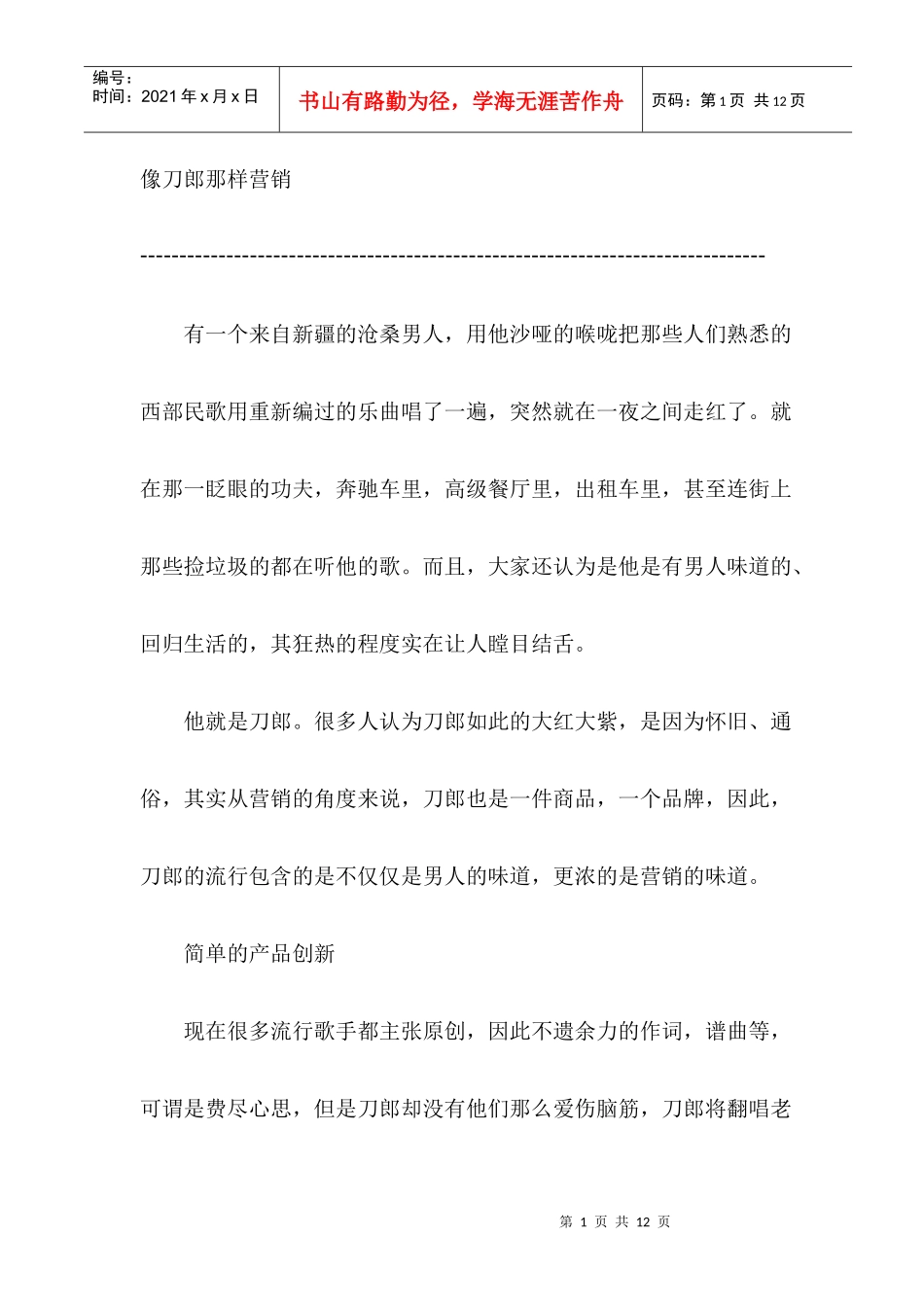 像刀郎那样营销_第1页