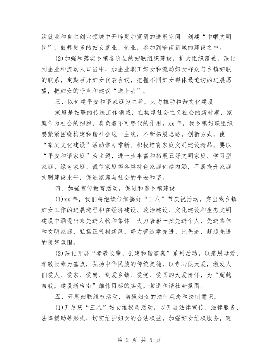 2024年乡镇妇联工作计划2与2024年乡镇妇联工作计划书汇编_第2页