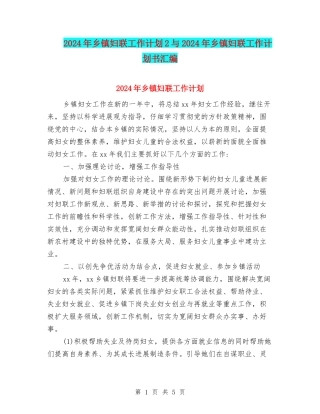 2024年乡镇妇联工作计划2与2024年乡镇妇联工作计划书汇编