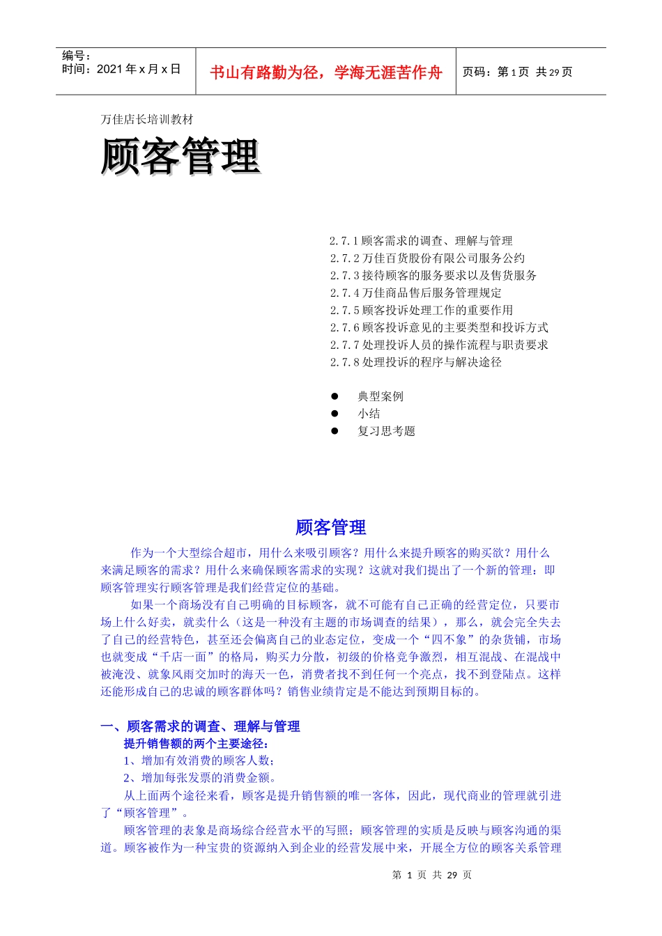万佳店长培训教材_第1页