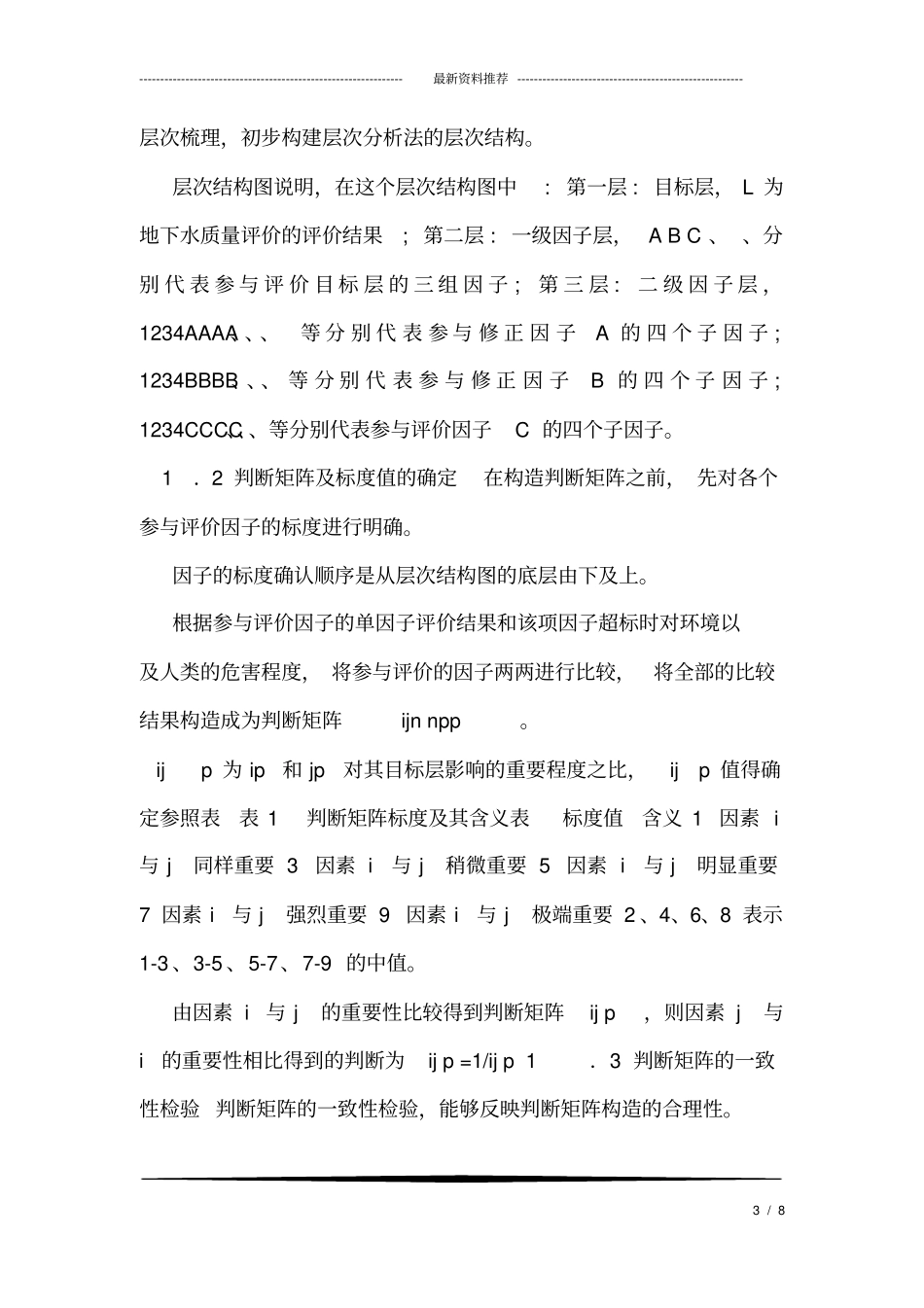 层次分析法在水质评价中的应用_第3页
