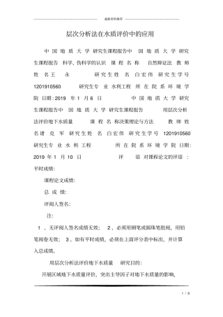 层次分析法在水质评价中的应用