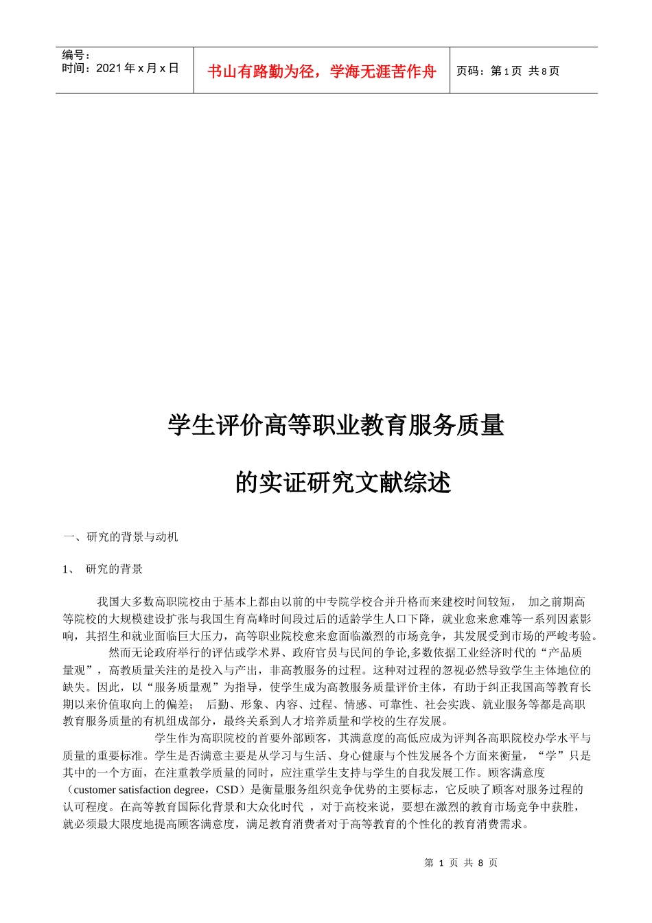 学生评价高等职业教育服务质量的实证研究_第1页