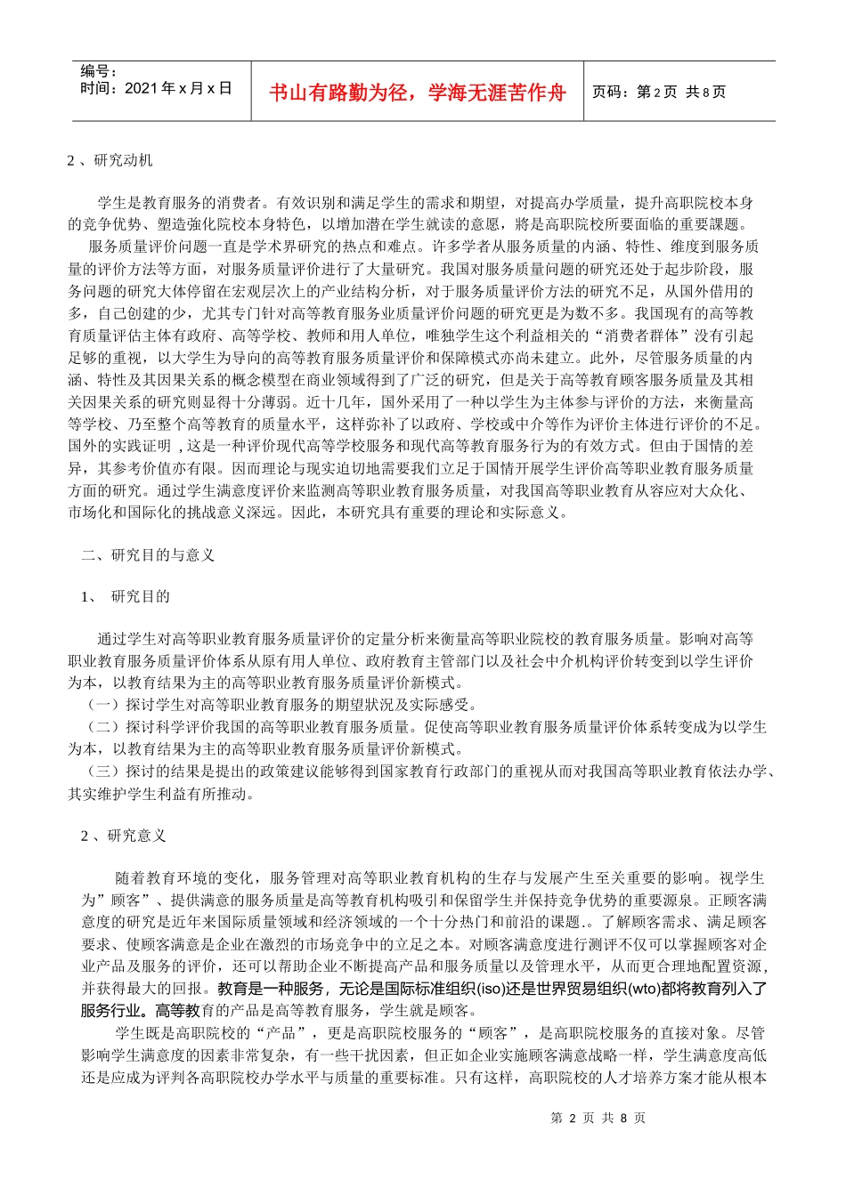 学生评价高等职业教育服务质量的实证研究_第2页