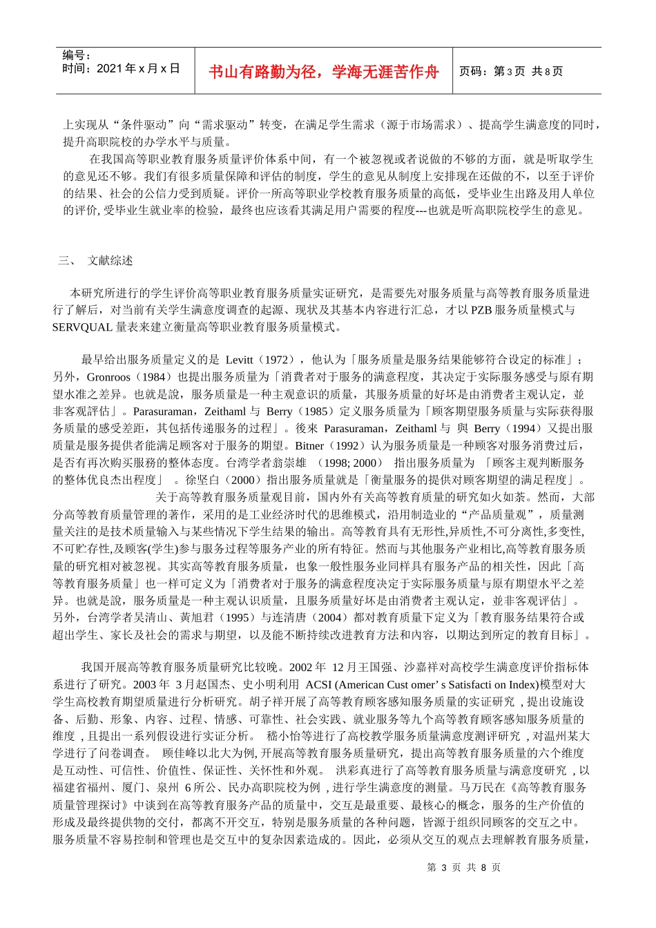 学生评价高等职业教育服务质量的实证研究_第3页