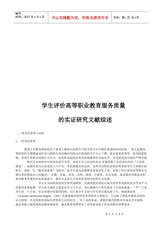 学生评价高等职业教育服务质量的实证研究