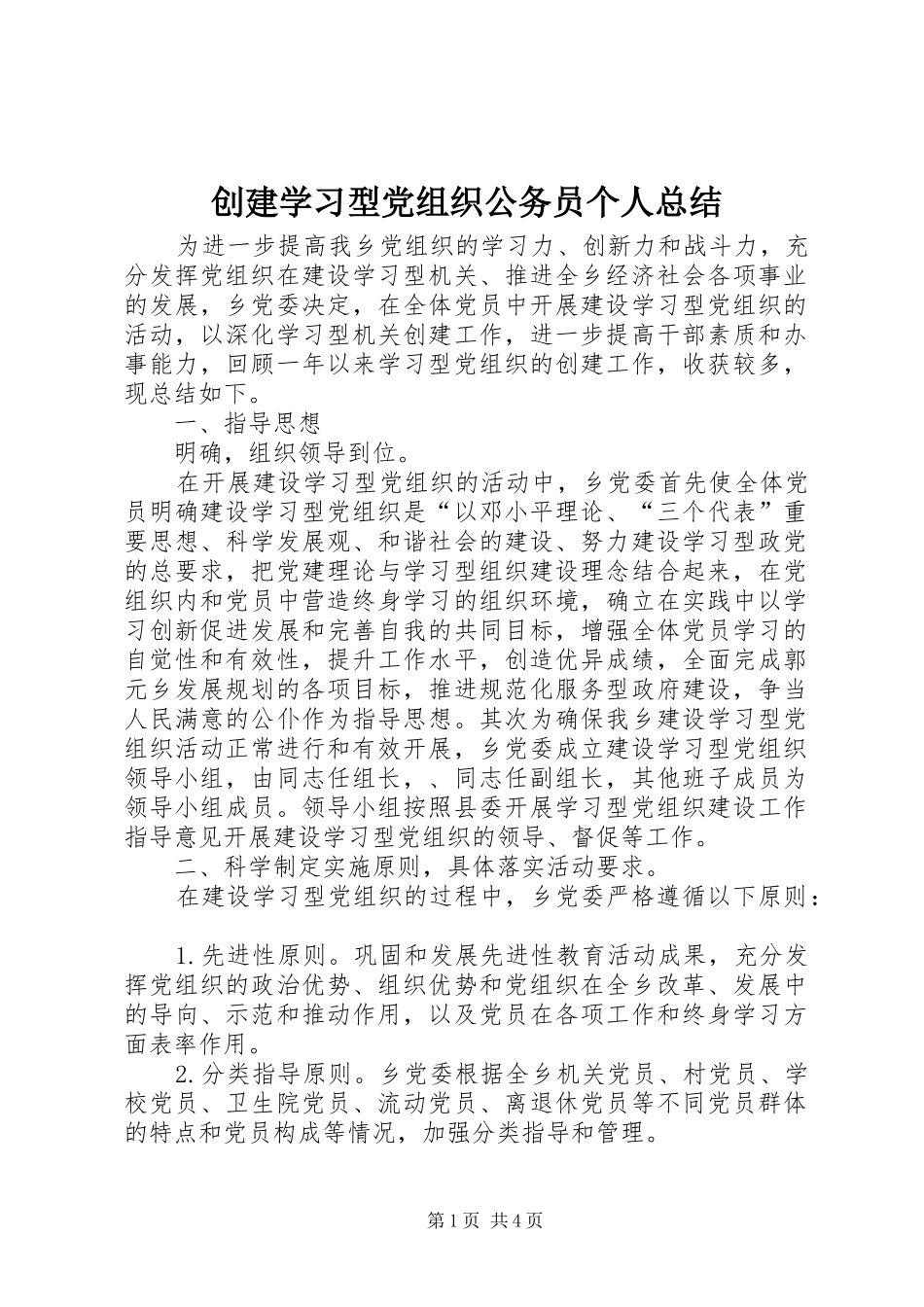 创建学习型党组织公务员个人总结_第1页