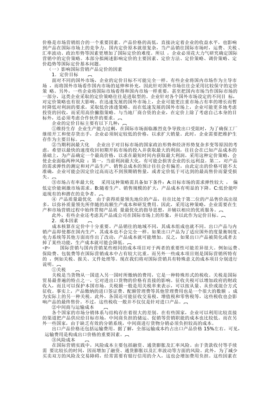 国际营销定价策略分析报告_第1页