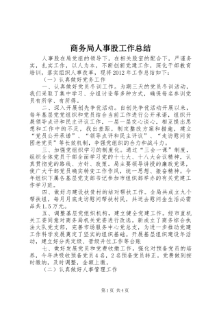 商务局人事股工作总结