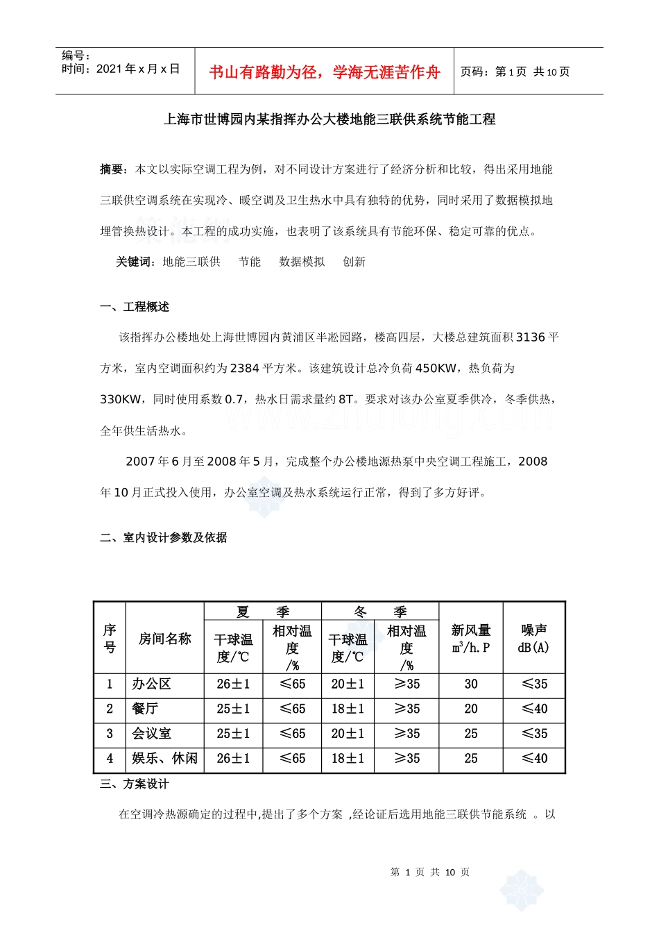上海市世博园内某指挥办公大楼地能三联供系统节能工程_secret_第1页