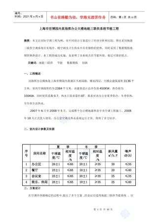 上海市世博园内某指挥办公大楼地能三联供系统节能工程_secret