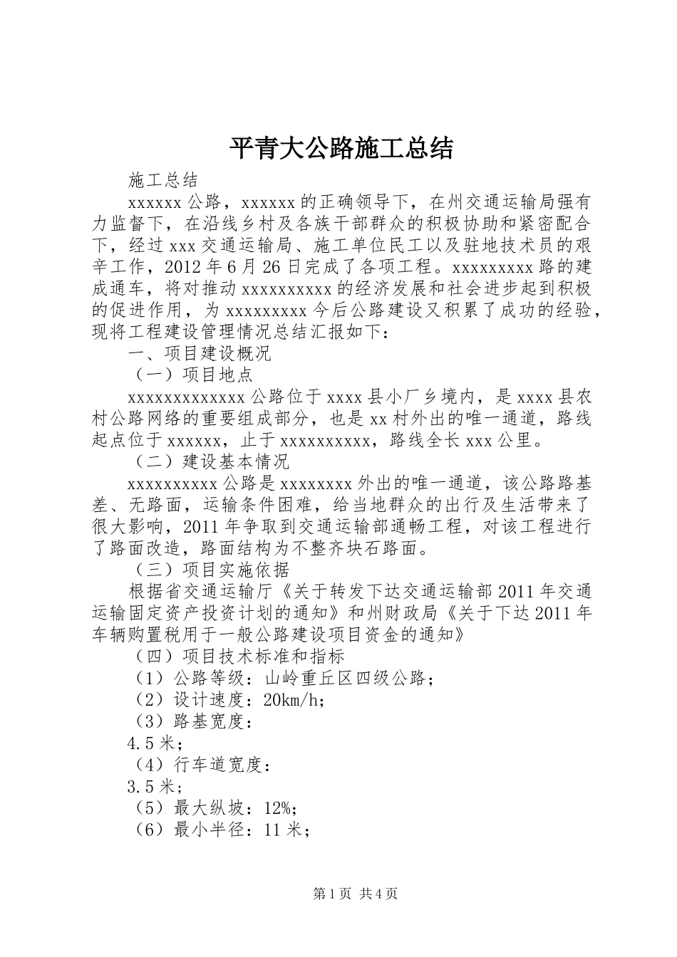 平青大公路施工总结_3_第1页