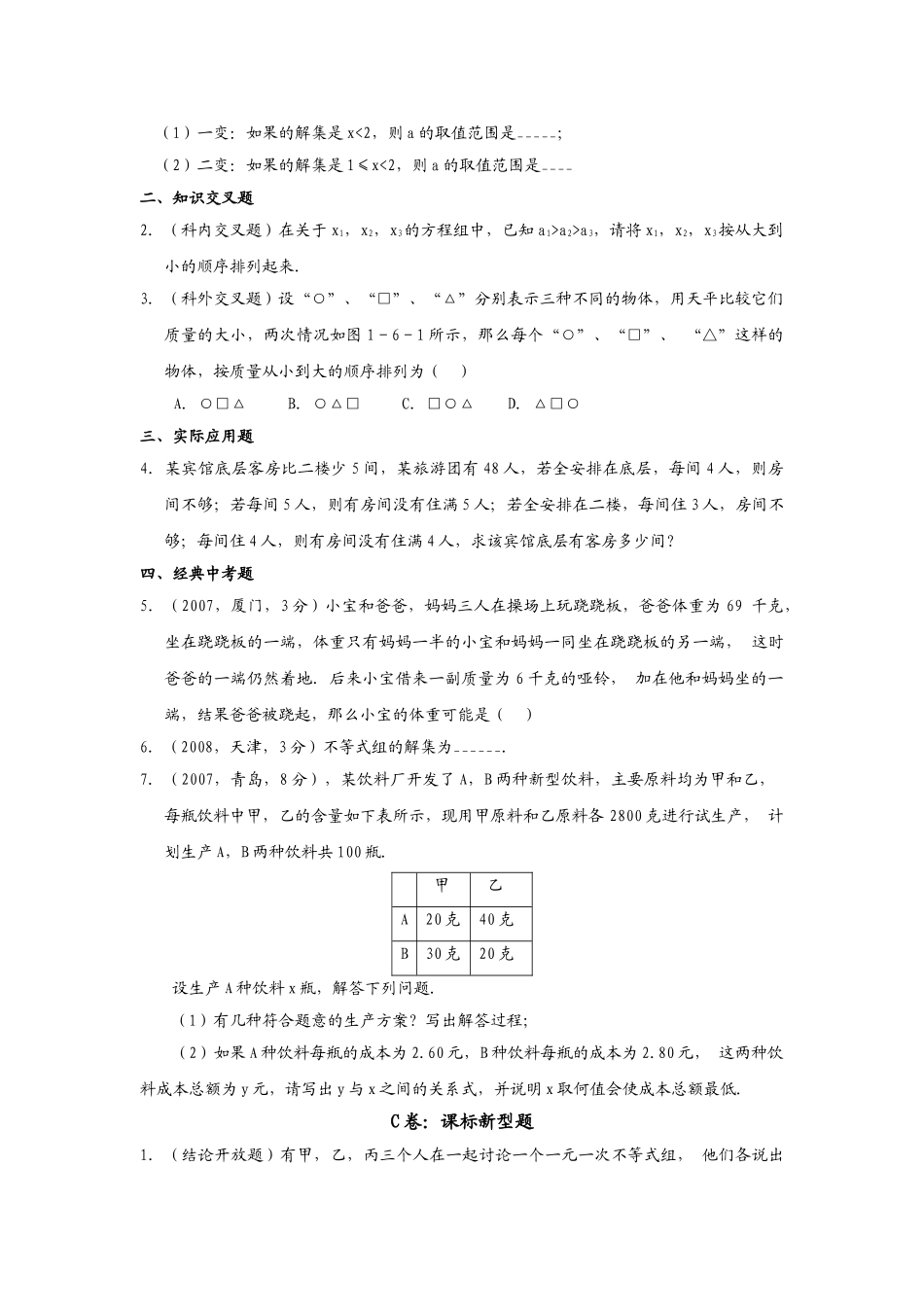 数学八年级下北师大版16一元一次不等式组同步练习 _第2页