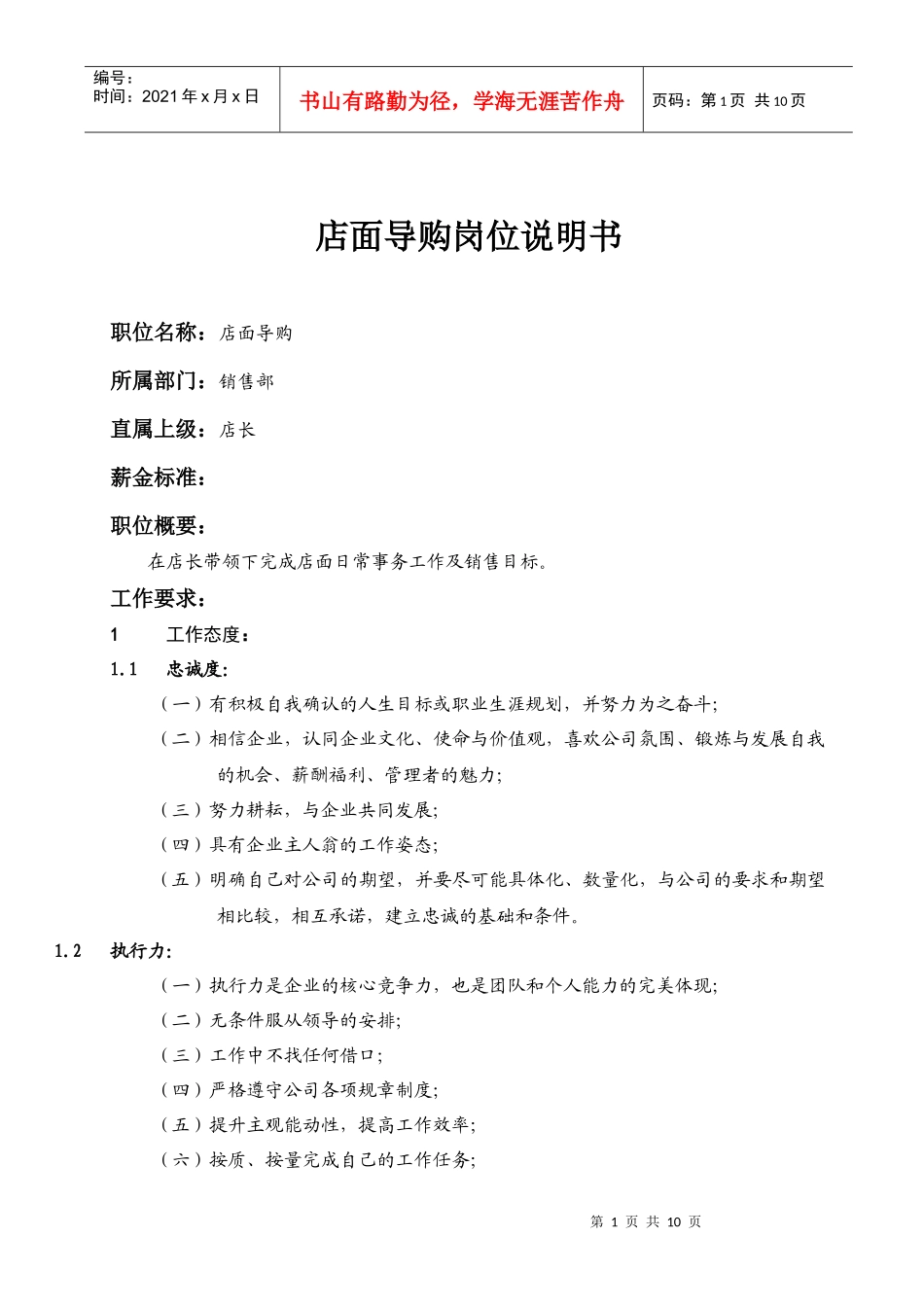 店面导购岗位说明书_第1页