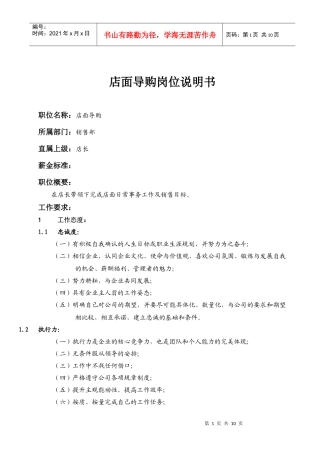 店面导购岗位说明书